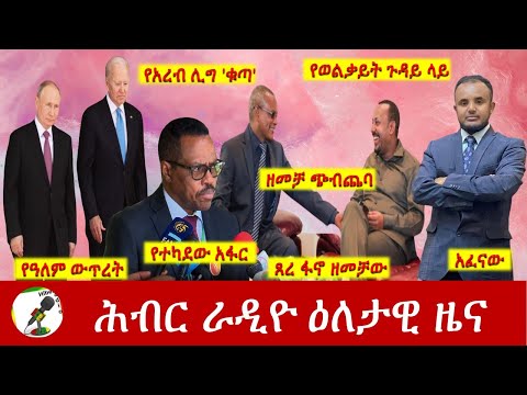 Hiber Radio Daily Ethiopia News Feb 22,2022 | ሕብር ራዲዮ ዕለታዊ ዜና | Ethiopia