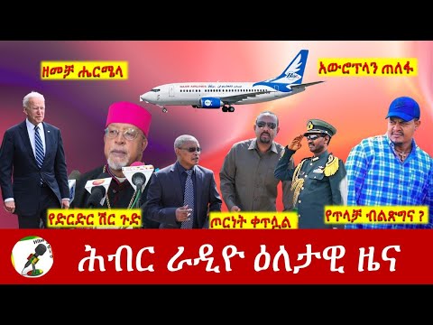 Hiber Radio Daily Ethiopia News Jan 15, 2022 | ሕብር ራዲዮ ዕለታዊ ዜና | Ethiopia