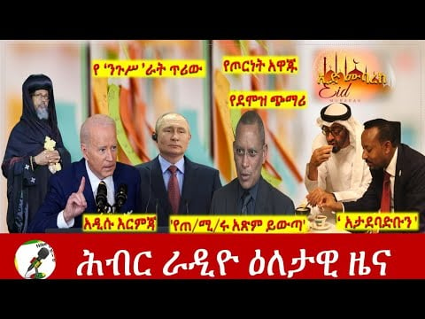 Hiber Radio Daily Ethiopia News May 01, 2022 | ሕብር ራዲዮ ዕለታዊ ዜና | Ethiopia