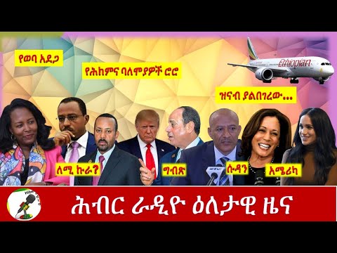 Hiber Radio Daily Ethiopian News  Oct 20,2020 | ሕብር ሬዲዮ ዕለታዊ ዜና | Ethiopia