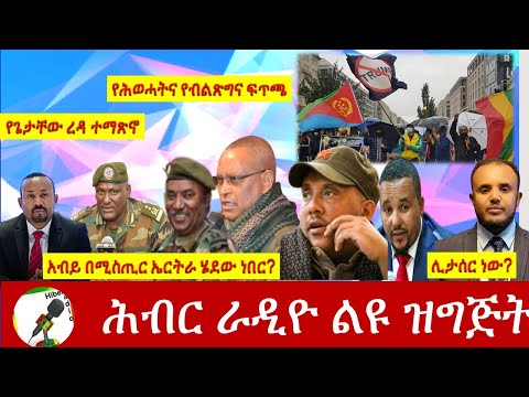 Hiber Radio Daily Ethiopia News  Oct 29,2020  |ሕብር ሬዲዮ ዕለታዊ ዜና | Ethiopia