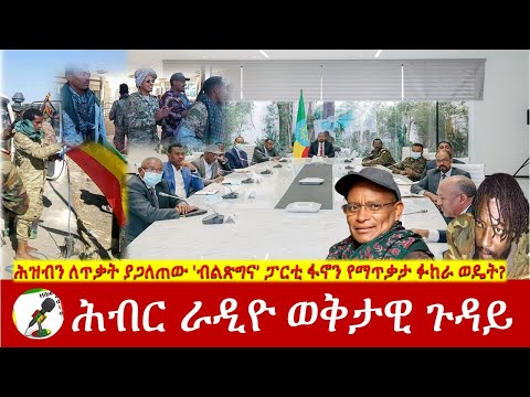 ሕዝብን ለጥቃት ያጋለጠው 'ብልጽግና’ ፓርቲ ፋኖን የማጥቃታ ፉከራ ወዴት? Hiber Radio Special Program Jan 28, 2022 | Ethiopia