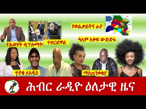 Hiber Radio Daily Ethiopia News Feb 06, 2021 | ሕብር ራዲዮ ዕለታዊ ዜና  | Ethiopia