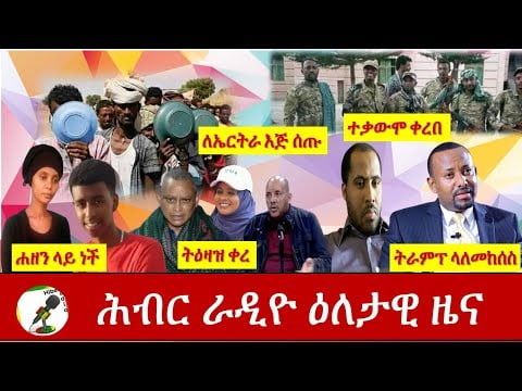 Hiber Radio Daily Ethiopia News Dec 01,2020 |ሕብር ሬዲዮ ዕለታዊ  ዜና |Ethiopia