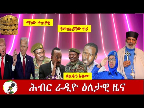 Hiber Radio Daily Ethiopian News  Oct 8, 2020| ሕብር ሬዲዮ የዕለቱ ዜና| ETHIOPIA