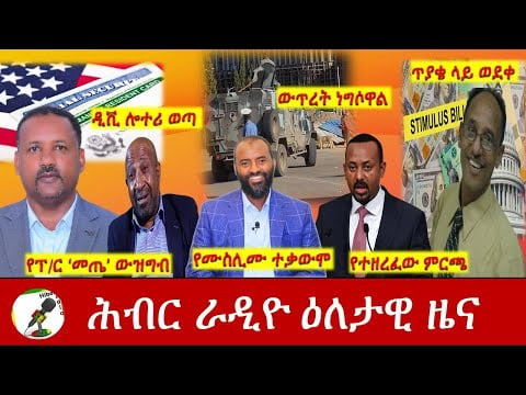 Hiber Radio Daily Ethiopia News May 09, 2021 | ሕብር ራዲዮ ዕለታዊ ዜና | Ethiopia