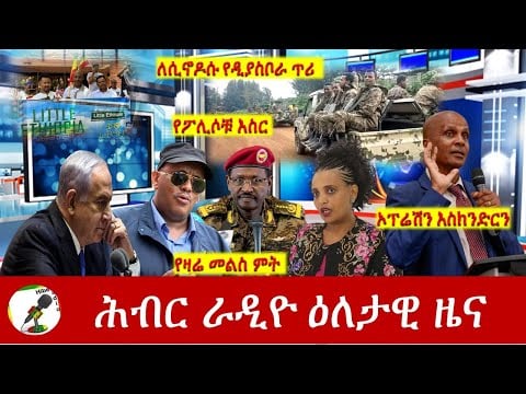 Hiber Radio Daily Ethiopia News May 16, 2023, | ሕብር ራዲዮ ዕለታዊ ዜና | Ethiopia