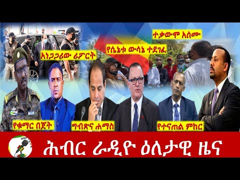 Hiber Radio Daily Ethiopia News Jun 01, 2021 |  ሕብር ራዲዮ ዕለታዊ ዜና  | Ethiopia