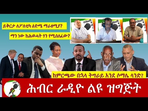 የሕብር ራዲዮ አዘጋጆች ወቅታዊ ውይይት|Hiber Radio Discussion Sept 7 2020|Ethiopia