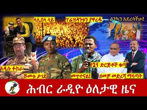 Hiber Radio Daily Ethiopia News Jan 07, 2023 | ሕብር ራዲዮ ዕለታዊ ዜና | Ethiopia