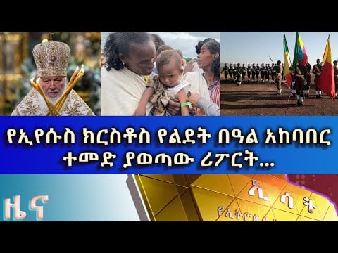 Ethiopia -Esat Amharic News Jan 7 2023