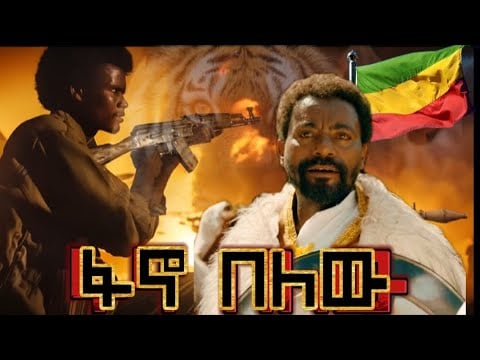 ፋኖ በለው - ደጉ በላይ ብርጌድ አዲስ ሙዚቃ - ሽለላ እና ቀረርቶ | Fano - Degu Belay Brigade - New Fano Music 2024