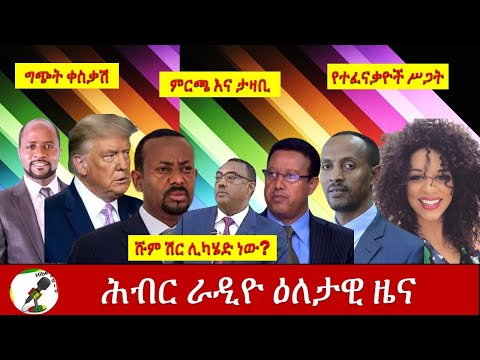 Hiber Radio Daily Ethiopian News  Oct 24,2020|ሕብር ሬዲዮ ዕለታዊ ዜና | Ethiopia