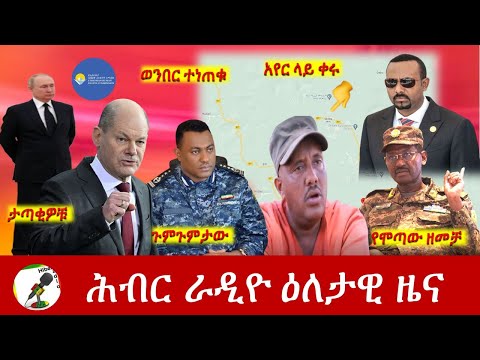 Hiber Radio Daily Ethiopia News May 11, 2022 | ሕብር ራዲዮ ዕለታዊ ዜና | Ethiopia