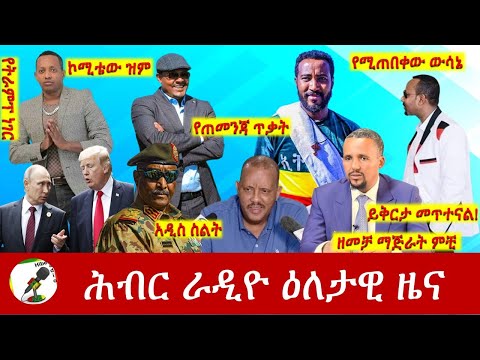 Hiber Radio Daily Ethiopia News Sep 28, 2022 | ሕብር ራዲዮ ዕለታዊ ዜና | Ethiopia