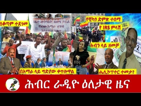 Hiber Radio Daily Ethiopia News Apr 24, 2021 | ሕብር ራዲዮ ዕለታዊ ዜና | Ethiopia