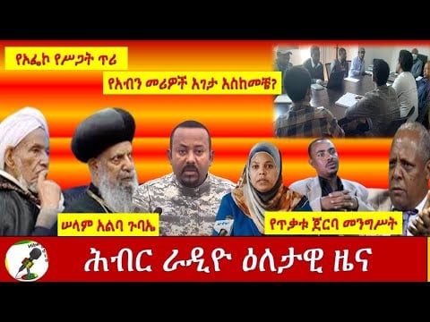 Hiber Radio Daily Ethiopia News  Oct 27,2020 |ሕብር ሬዲዮ ዕለታዊ ዜና | Ethiopia