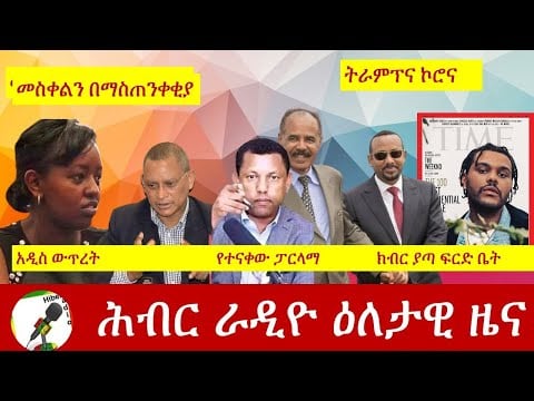 Hiber Radio Daily Ethiopian News 23, 2020| ሕብር ሬዲዮ የዕለቱ ዜና| ETHIOPIA