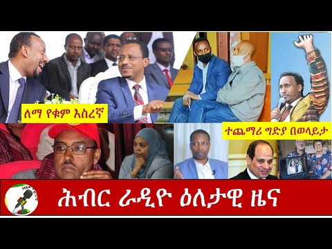 Hiber Radio Daily Ethiopian News Aug 12, 2020