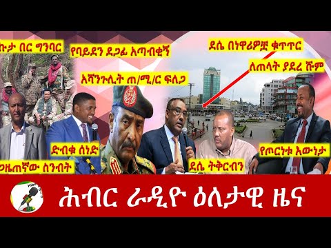 Hiber Radio Daily Ethiopia News Oct 29, 2021 | ሕብር ራዲዮ  ዕለታዊ ዜና | Ethiopia