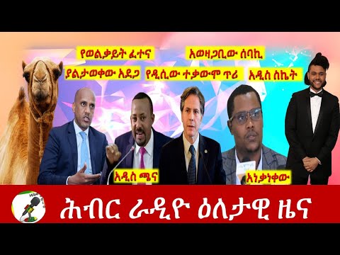 Hiber Radio Daily Ethiopia News Jun 06, 2021 |  ሕብር ራዲዮ ዕለታዊ ዜና  | Ethiopia