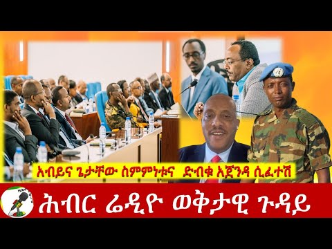 አብይና ጌታቸው ስምምነቱና ድብቁ አጀንዳ ሲፈተሽ | Hiber Radio Special Program Nov 04, 2022 | Ethiopia