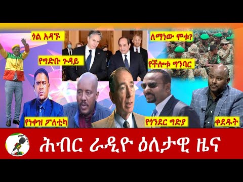 Hiber Radio Daily Ethiopia News May 26, 2021| ሕብር ራዲዮ ዕለታዊ ዜና  | Ethiopia