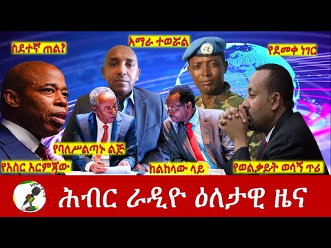 Hiber Radio Daily Ethiopia News Jan 17, 2023 | ሕብር ራዲዮ ዕለታዊ ዜና | Ethiopia