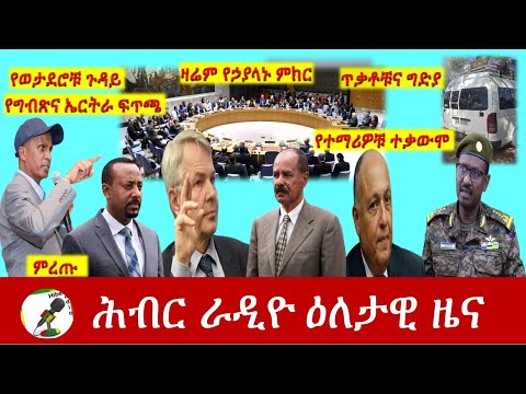 Hiber Radio Daily Ethiopia News Apr 15, 2021 | ሕብር ራዲዮ ዕለታዊ ዜና  | Ethiopia