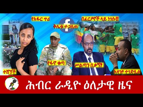 Hiber Radio Daily Ethiopia News Jun 09, 2022 | ሕብር ራዲዮ ዕለታዊ ዜና | Ethiopia