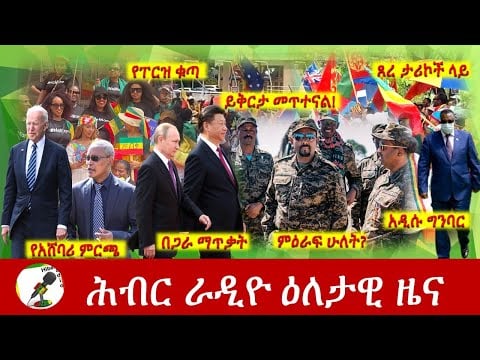 Hiber Radio Daily Ethiopia News  Dec 16, 2021 | ሕብር ራዲዮ  ዕለታዊ ዜና | Ethiopia