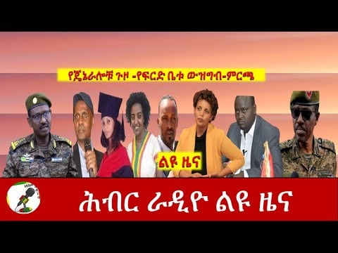 Hiber Radio Special Ethiopia News Dec 25,2020 |ሕብር ሬዲዮ ልዩ ዜና