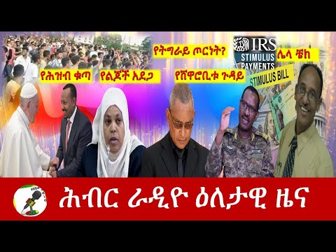 Hiber Radio Daily Ethiopia News Apr 04, 2021 | ሕብር ራዲዮ ዕለታዊ ዜና  | Ethiopia