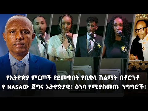 የኢትዮጵያ ምርጦች የደመቁበት የቢቂላ ሽልማት በቶሮንቶ | የ NASAው ጀግና ኢትዮጵያዊው ኢንጂነር! | ቢቂላ አዋርድስ 2023 | @ArtsTvWorld