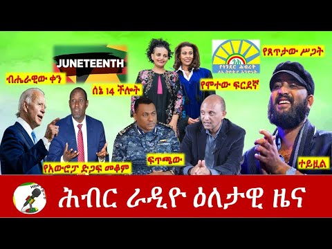 Hiber Radio Daily Ethiopia News  Jun 18, 2021 |  ሕብር ራዲዮ ዕለታዊ ዜና  | Ethiopia