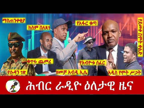 Hiber Radio Daily Ethiopia News July 05, 2022 | ሕብር ራዲዮ ዕለታዊ ዜና | Ethiopia