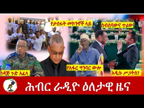 Hiber Radio Daily Ethiopia News Feb 05,2022 | ሕብር ራዲዮ ዕለታዊ ዜና | Ethiopia