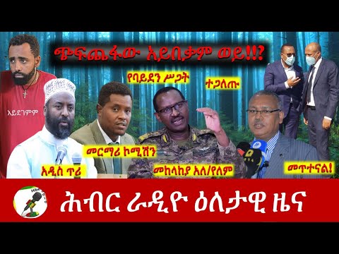 Hiber Radio Daily Ethiopia News July 04, 2022 | ሕብር ራዲዮ ዕለታዊ ዜና | Ethiopia