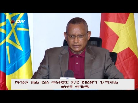 የትግራይ ክልል ርዕሰ መስተዳድር ዶ/ር ደብረፅዮን ገ/ሚካኤል ወቅታዊ መግለጫ፣ ህዳር 05/2013 ዓ/ም