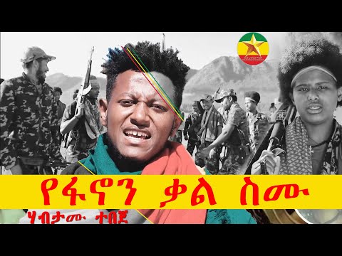 Habtamu Tebeje - yfanon kel semu |  ሀብታሙ ተበጀ - የፋኖን ቃል ስሙ- New Ethiopian Music 2023(Official Video)