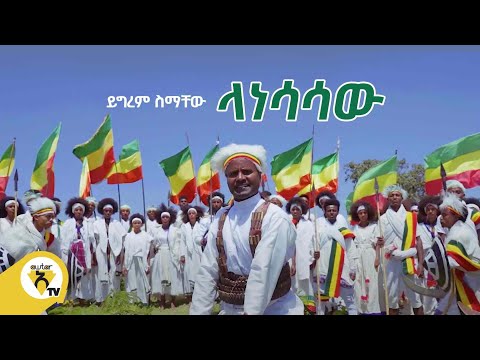 Awtar Tv - Yigerem Simachew (Lanesasaw) ይግረም ስማቸው  (ላነሳሳው) New Ethiopian Music 2021(Official Video)