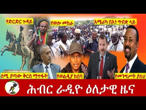 Hiber Radio Daily Ethiopia News Sep 14, 2021 | ሕብር ራዲዮ  ዕለታዊ ዜና |  Ethiopia