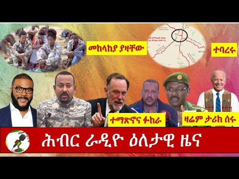 Hiber Radio Daily Ethiopia News Nov 20,2020| ሕብር ሬዲዮ ዕለታዊ ዜና | Ethiopia