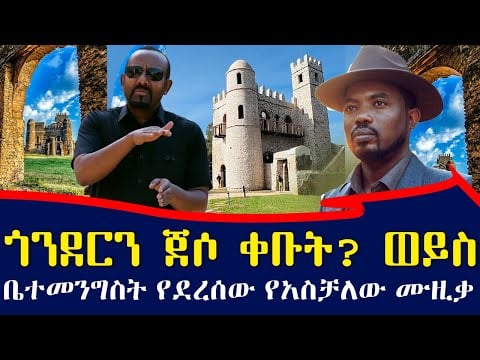 የፋሲልን ግንብ ምን ቀብተውት ነው? አራትኪሎ የደረሰው የአስቻለው ፈጠነ ሙዚቃ | አሞራው ካሞራ | Aschalew Fetene new music |Abiy Ahmed