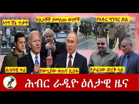 Hiber Radio Daily Ethiopia News  Feb 25,2022 | ሕብር ራዲዮ ዕለታዊ ዜና | Ethiopia