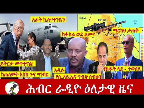 Hiber Radio Daily Ethiopia News Aug 16, 2021 | ሕብር ራዲዮ  ዕለታዊ ዜና |  Ethiopia