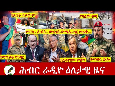 Hiber Radio Daily Ethiopia News Dec 17, 2021 | ሕብር ራዲዮ  ዕለታዊ ዜና | Ethiopia