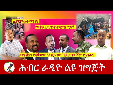 ኦነግ ሽኔን ያቋቋመው 'አብይ ነው ' የደህነቱ ሹም አቶ አያሌው መንገሻ ይናገራሉ | Hiber Radio with Ayalew  Apr 1,2021|Ethiopia