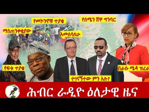 Hiber Radio Daily Ethiopia News Nov 09, 2021 | ሕብር ራዲዮ  ዕለታዊ ዜና | Ethiopia