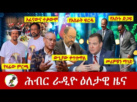 Hiber Radio Daily Ethiopia News Mar 26, 2022 | ሕብር ራዲዮ ዕለታዊ ዜና | Ethiopia